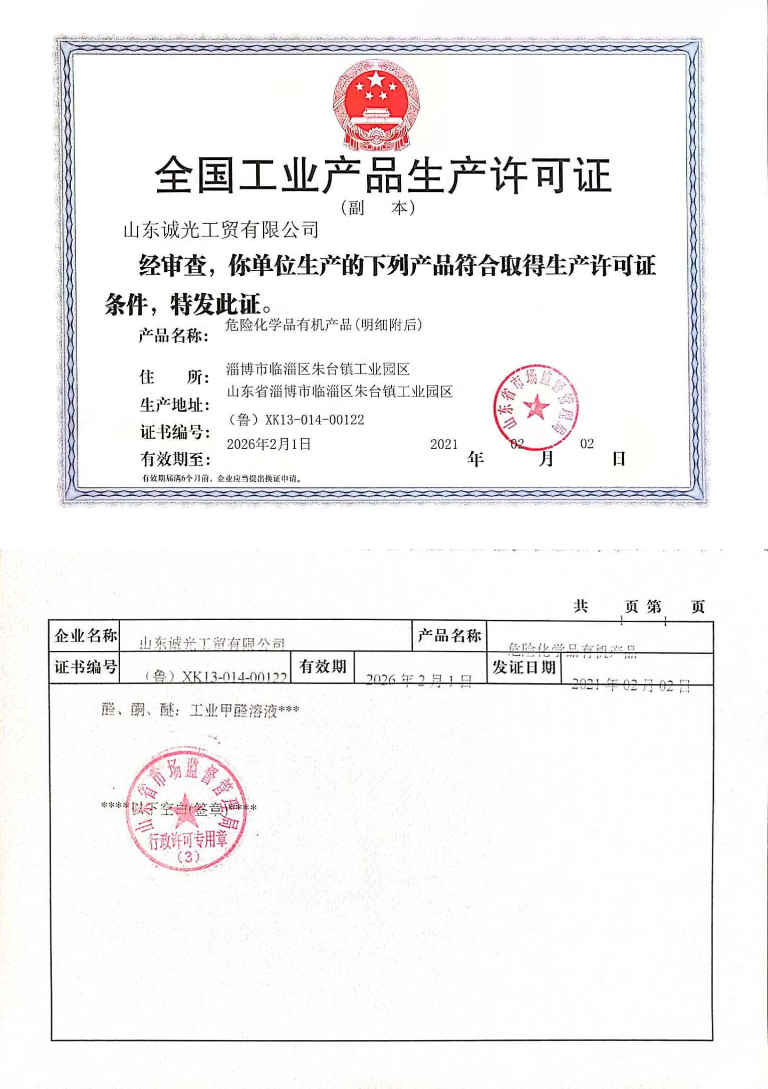 全國(guó)工業(yè)產(chǎn)品生產(chǎn)許可證-醛、酮、醚：工業(yè)甲醛溶液***(圖1)