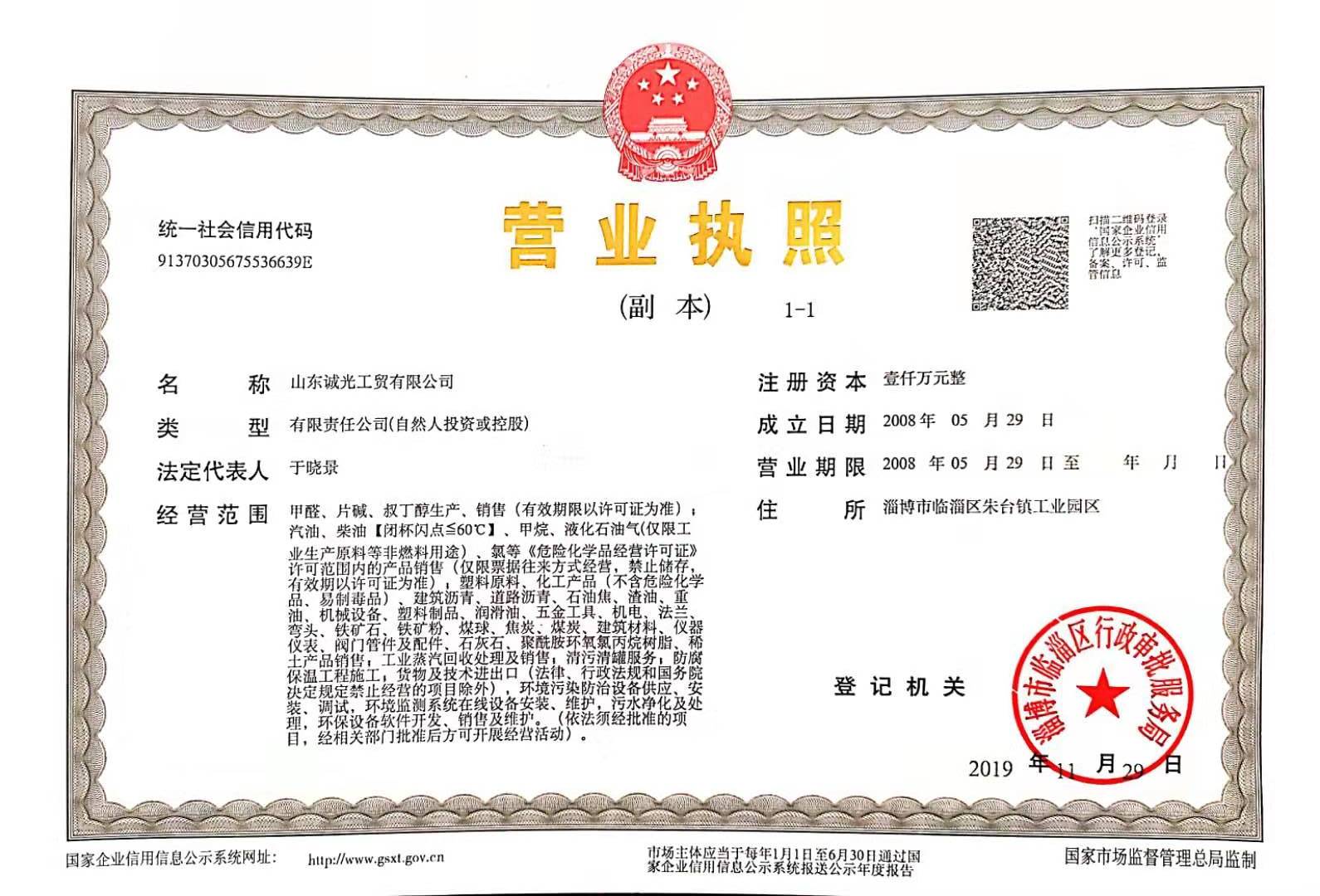 山東誠光工貿(mào)有限公司—資質(zhì)展示(圖1)