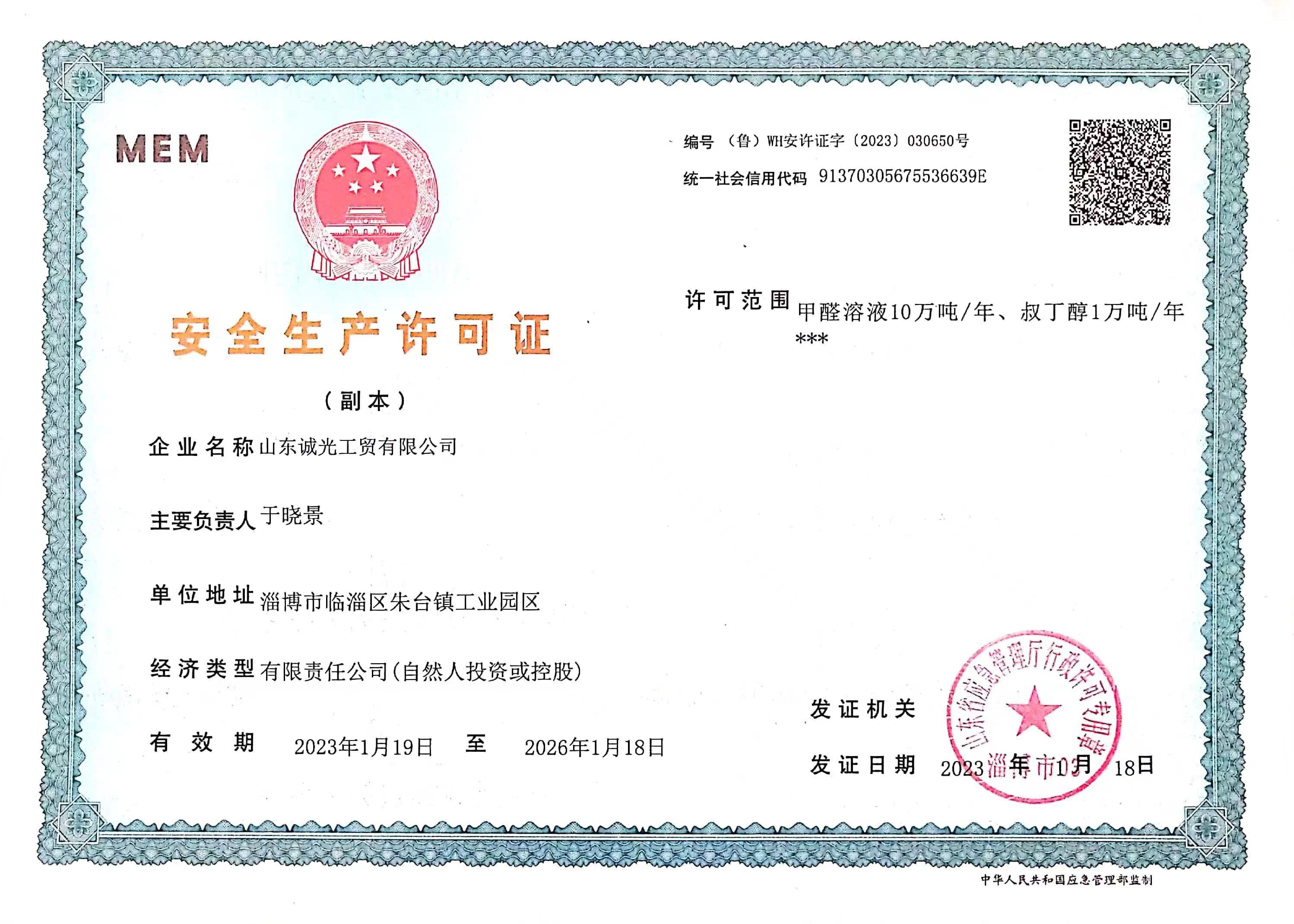 山東誠光工貿(mào)有限公司-安全生產(chǎn)許可證(圖1)