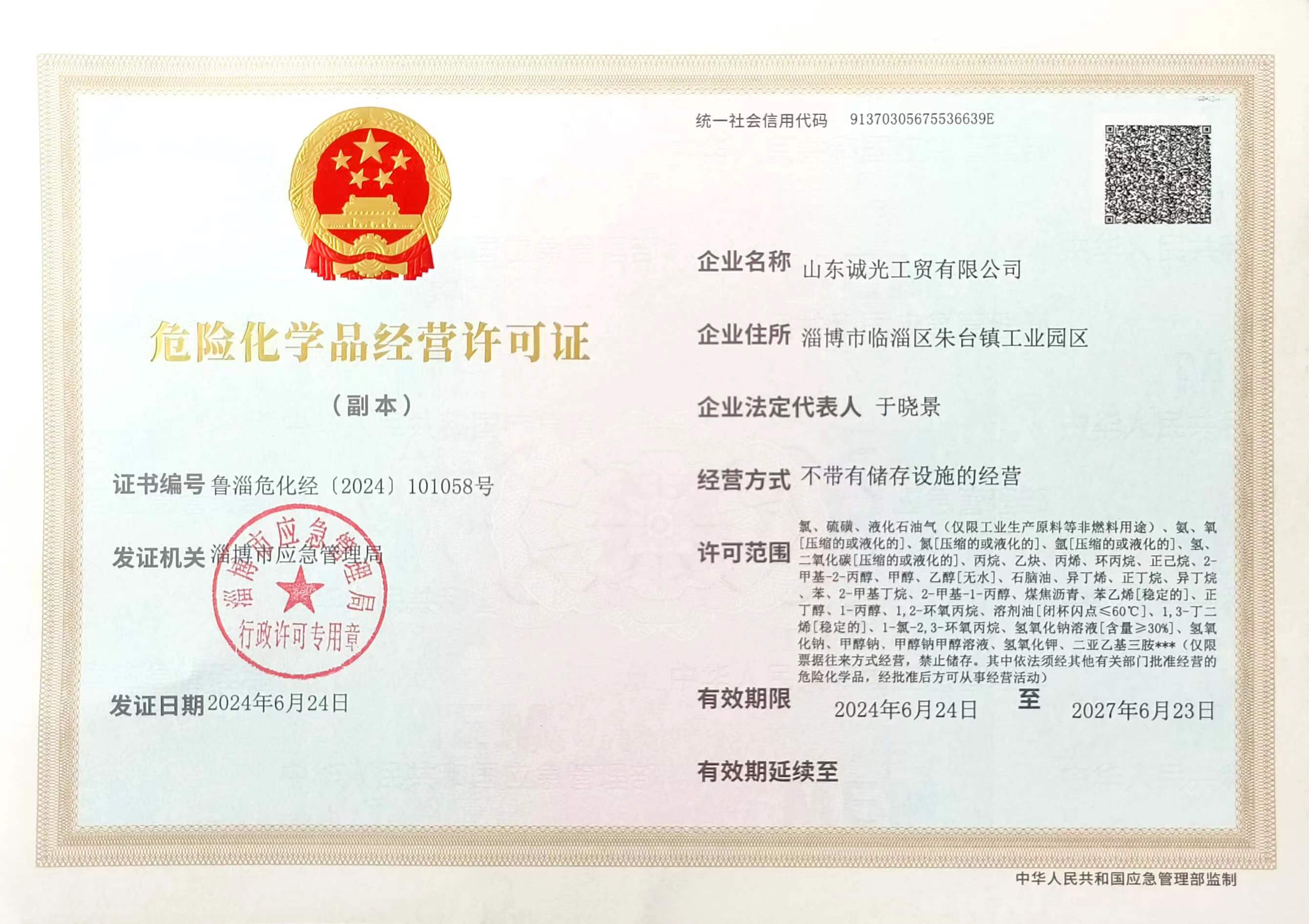 山東誠(chéng)光工貿(mào)有限公司-危險(xiǎn)化學(xué)品經(jīng)營(yíng)許可證(圖1)